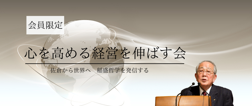 「心を高め会社の業績を伸ばして従業員を幸せにすることが経営者の使命である」とする稲盛和夫氏の経営哲学を学ぶための会「盛和塾佐倉」解散後、「心を高める経営を伸ばす会」を発足。引き続き稲盛和夫氏の経営哲学を学び続けています。